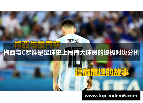 梅西与C罗谁是足球史上最伟大球员的终极对决分析