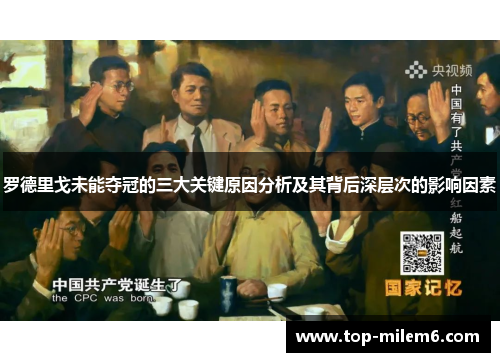 罗德里戈未能夺冠的三大关键原因分析及其背后深层次的影响因素