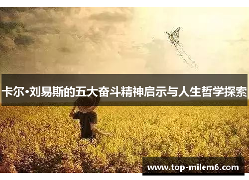 卡尔·刘易斯的五大奋斗精神启示与人生哲学探索 卡尔·刘易斯的五大奋斗精神启示与人生哲学探索