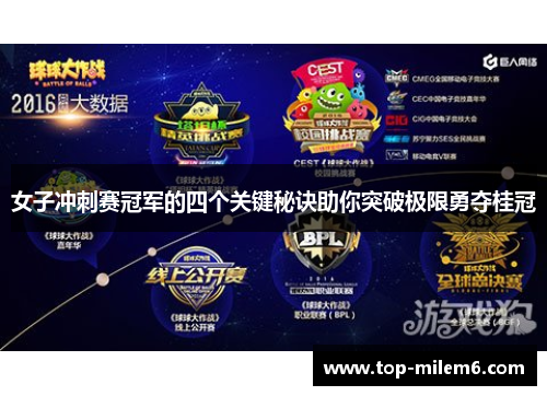 女子冲刺赛冠军的四个关键秘诀助你突破极限勇夺桂冠 女子冲刺赛冠军的四个关键秘诀助你突破极限勇夺桂冠