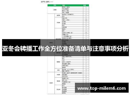 亚冬会转播工作全方位准备清单与注意事项分析