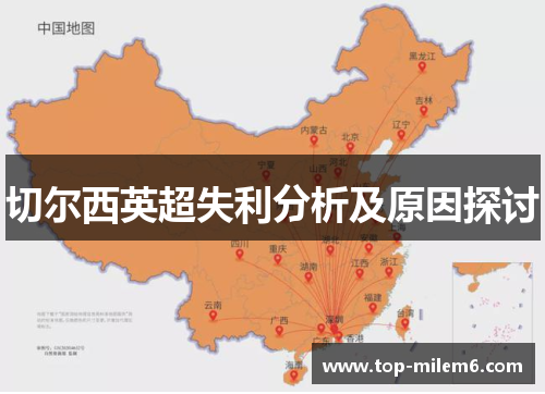 切尔西英超失利分析及原因探讨