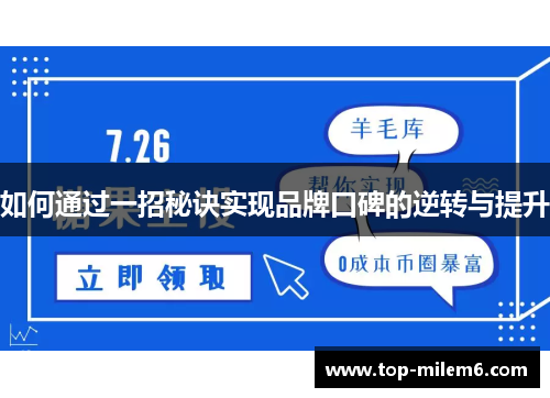 如何通过一招秘诀实现品牌口碑的逆转与提升