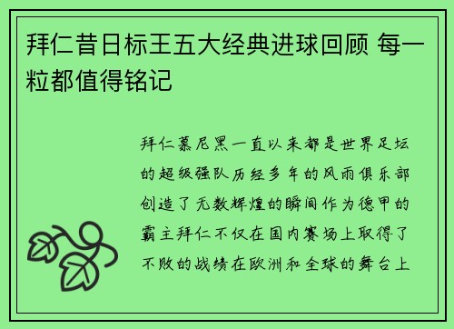 拜仁昔日标王五大经典进球回顾 每一粒都值得铭记