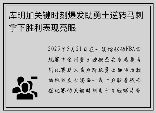 库明加关键时刻爆发助勇士逆转马刺拿下胜利表现亮眼