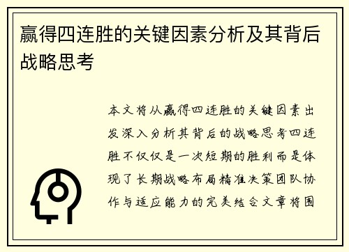 赢得四连胜的关键因素分析及其背后战略思考