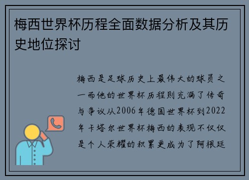 梅西世界杯历程全面数据分析及其历史地位探讨