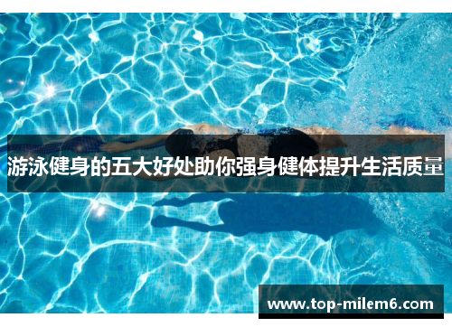 游泳健身的五大好处助你强身健体提升生活质量