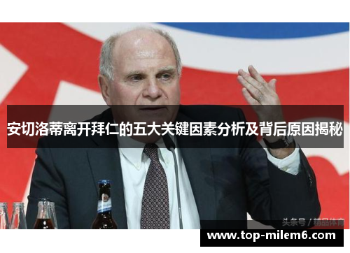 安切洛蒂离开拜仁的五大关键因素分析及背后原因揭秘