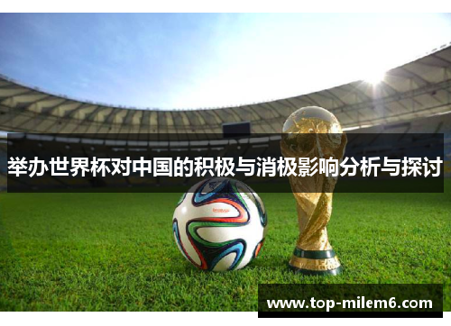 举办世界杯对中国的积极与消极影响分析与探讨