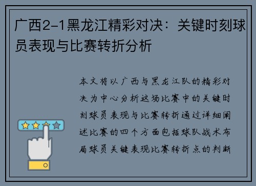 广西2-1黑龙江精彩对决：关键时刻球员表现与比赛转折分析