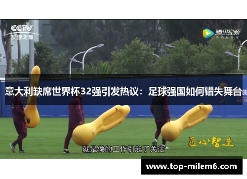 意大利缺席世界杯32强引发热议：足球强国如何错失舞台