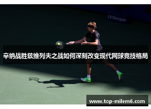 辛纳战胜兹维列夫之战如何深刻改变现代网球竞技格局