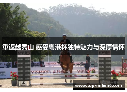 重返越秀山 感受粤港杯独特魅力与深厚情怀